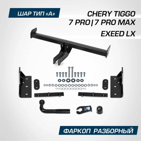 Фиксированный фаркоп Berg для Chery Tiggo 7 Pro